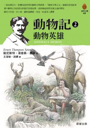 動物記2  動物英雄