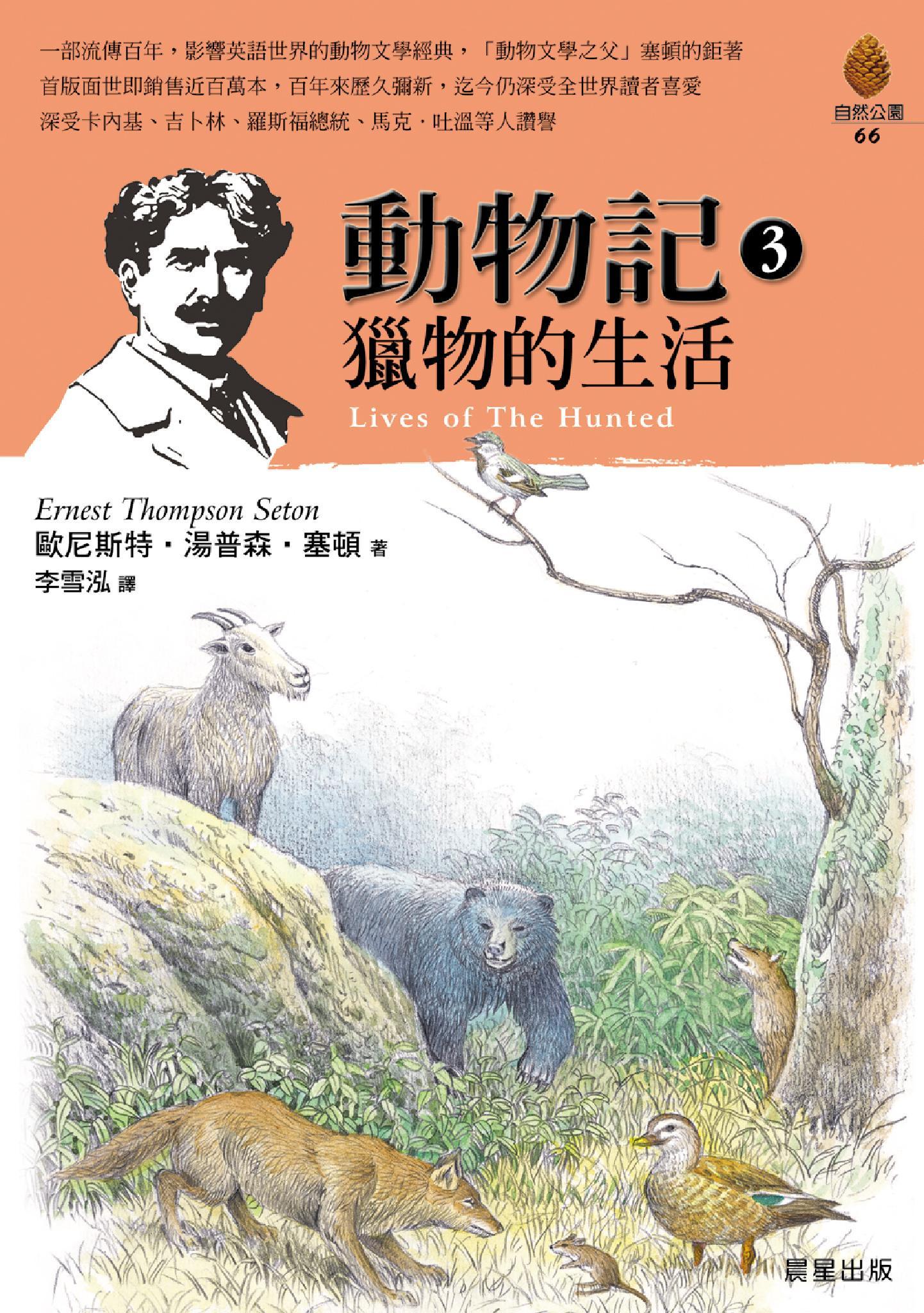動物記3-獵物的生活
