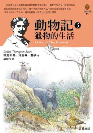 動物記3-獵物的生活