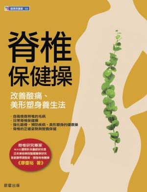 脊椎保健操