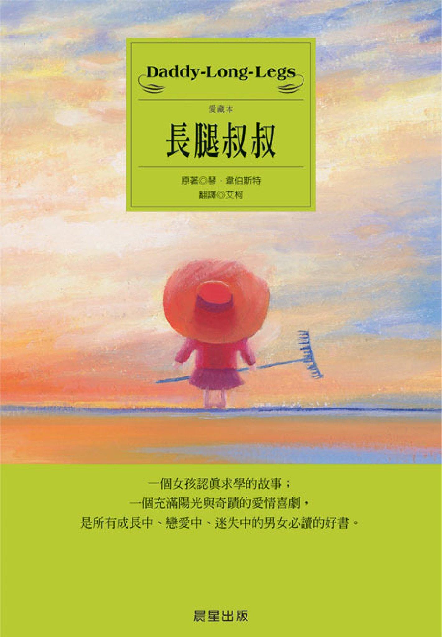 長腿叔叔
