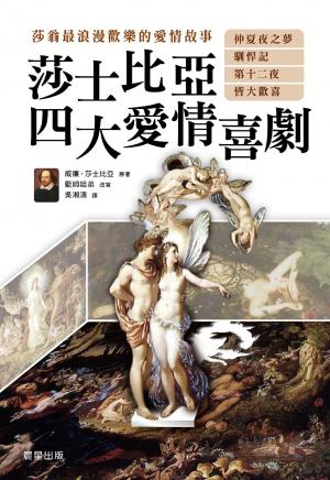 莎士比亞四大愛情喜劇