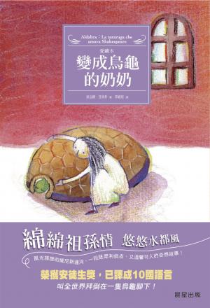 變成烏龜的奶奶