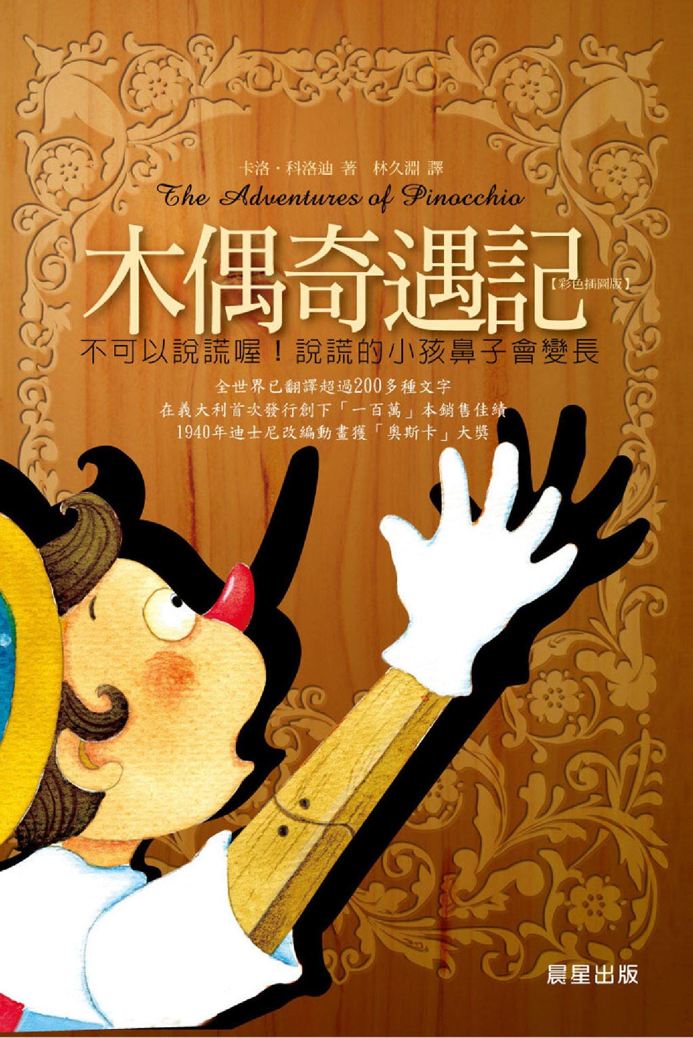 木偶奇遇記