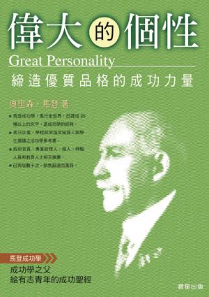 偉大的個性