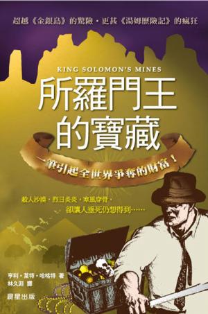 所羅門王的寶藏