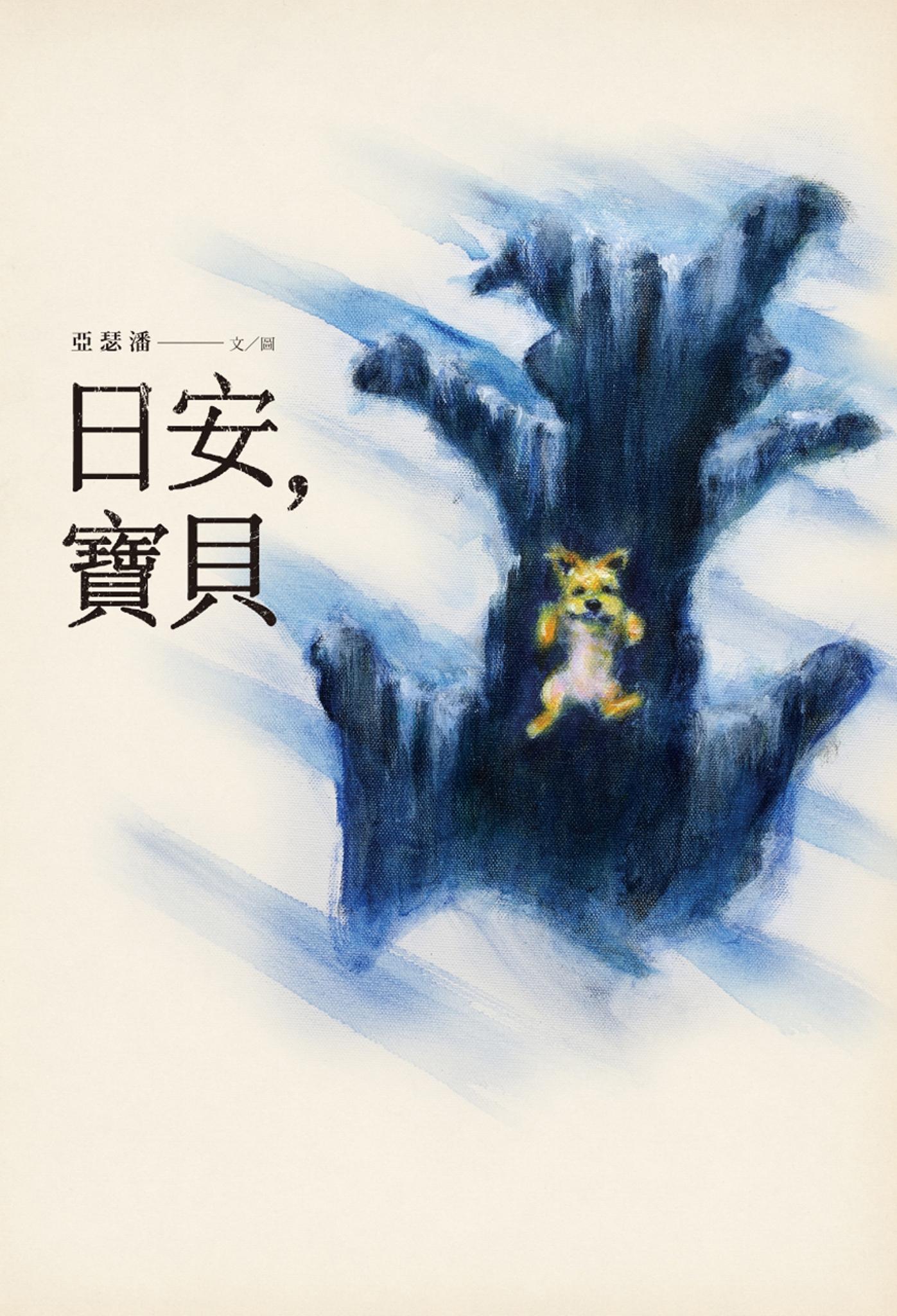 日安，寶貝