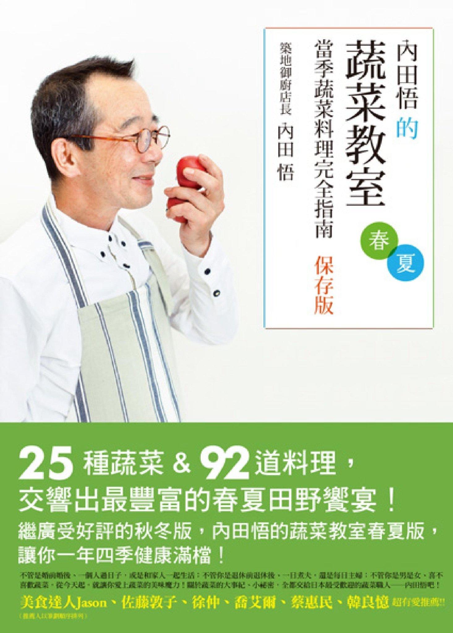 內田悟的蔬菜教室：當季蔬菜料理完全指南【保存版春夏】