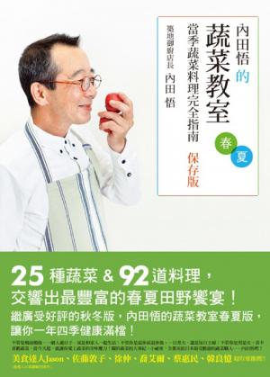 內田悟的蔬菜教室：當季蔬菜料理完全指南【保存版春夏】