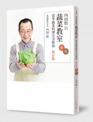 內田悟的蔬菜教室：當季蔬菜料理完全指南【保存版秋冬】