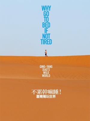 不累幹嘛睡！－蕭青陽玩世界