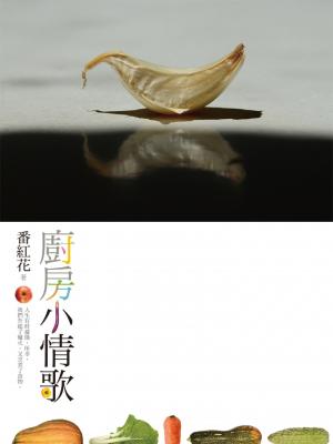 廚房小情歌