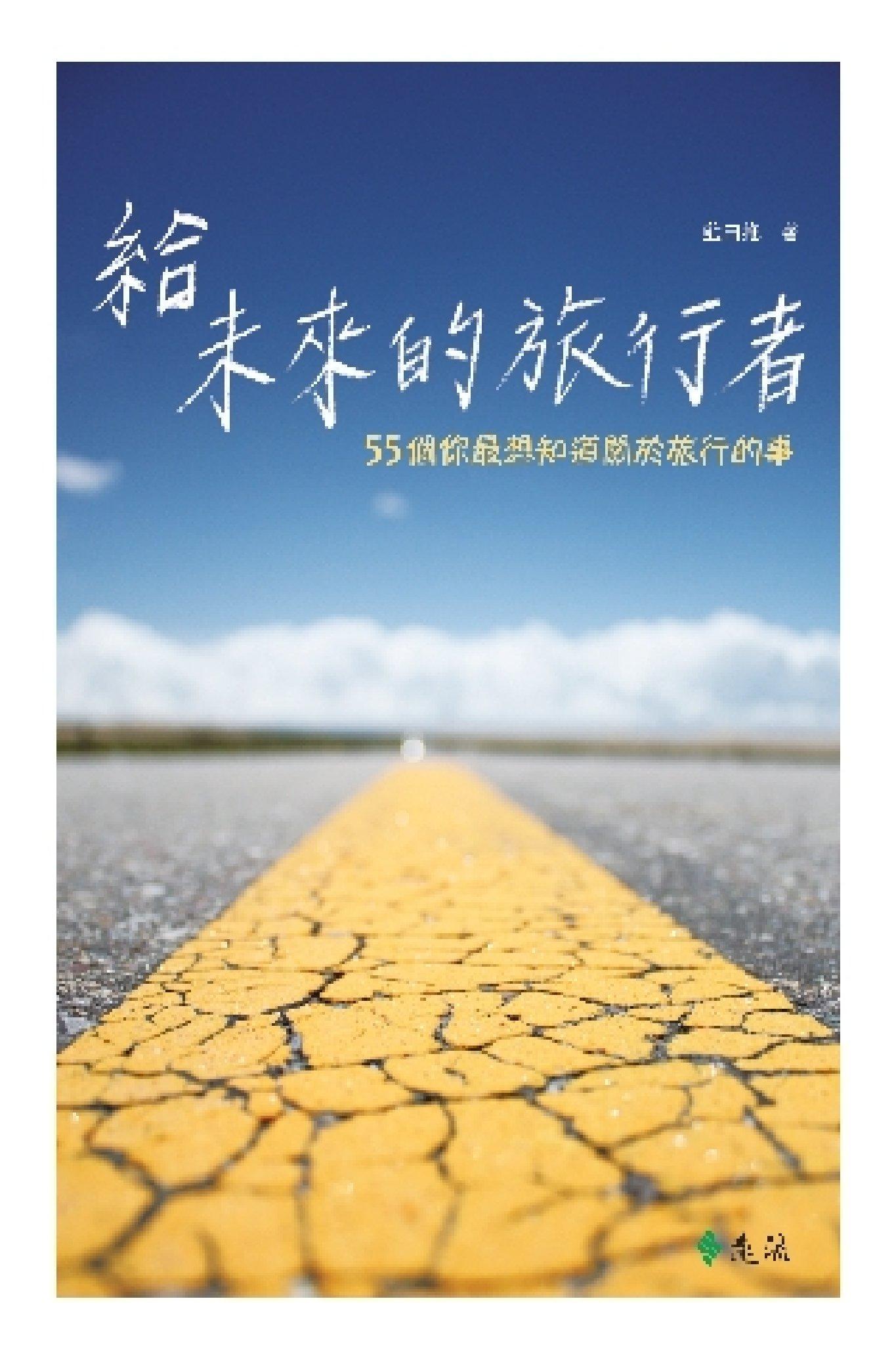 給未來的旅行者(PDF)