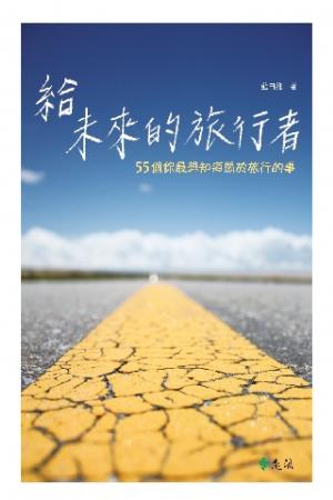 給未來的旅行者(PDF)