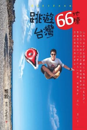 環島打卡非去不可：跳遊台灣66地標(PDF)