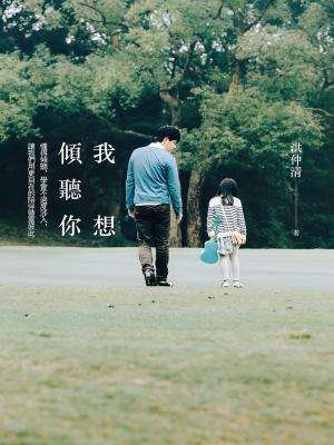 我想傾聽你：懂得傾聽，學會不過度涉入，讓我們用更自在的陪伴豐富彼此