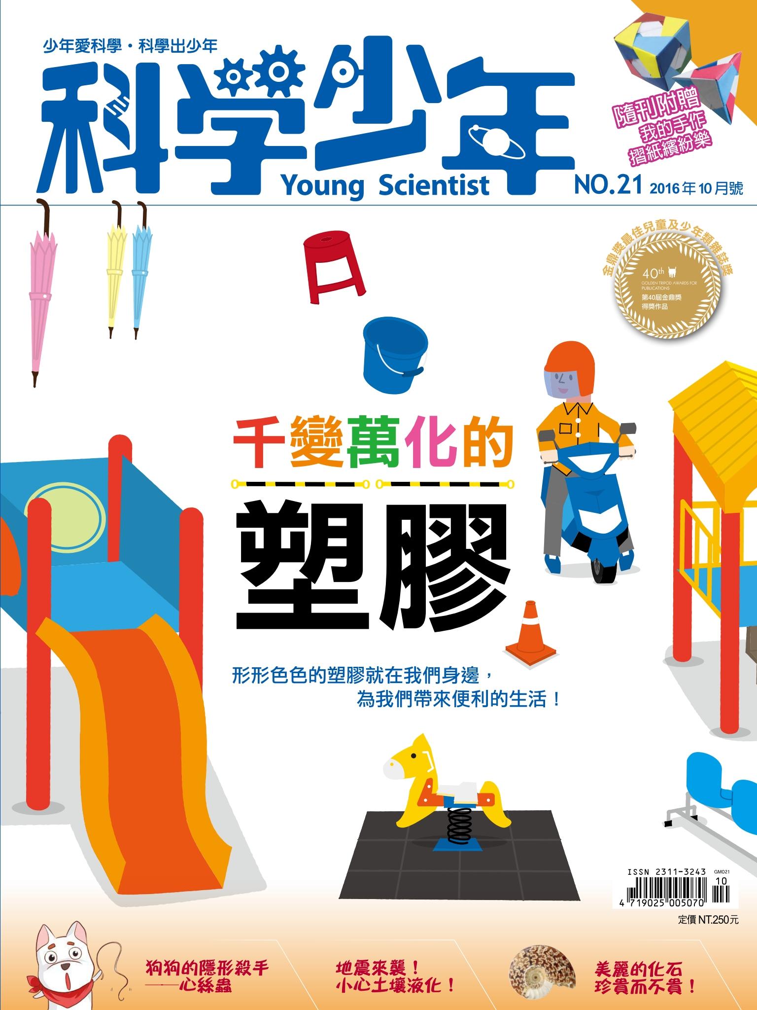 科學少年 10月號/2016 第21期