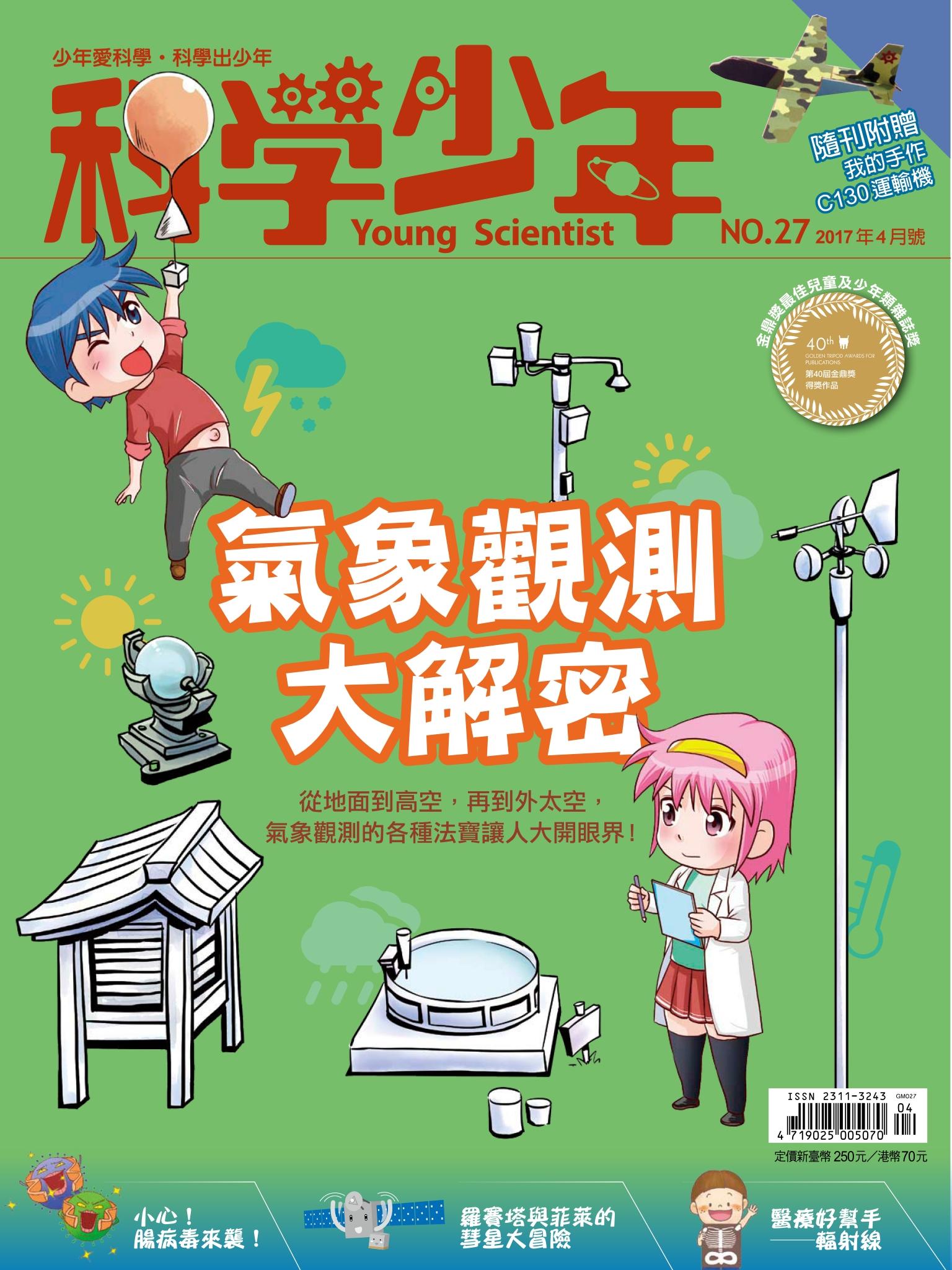 科學少年 4月號/2017 第27期