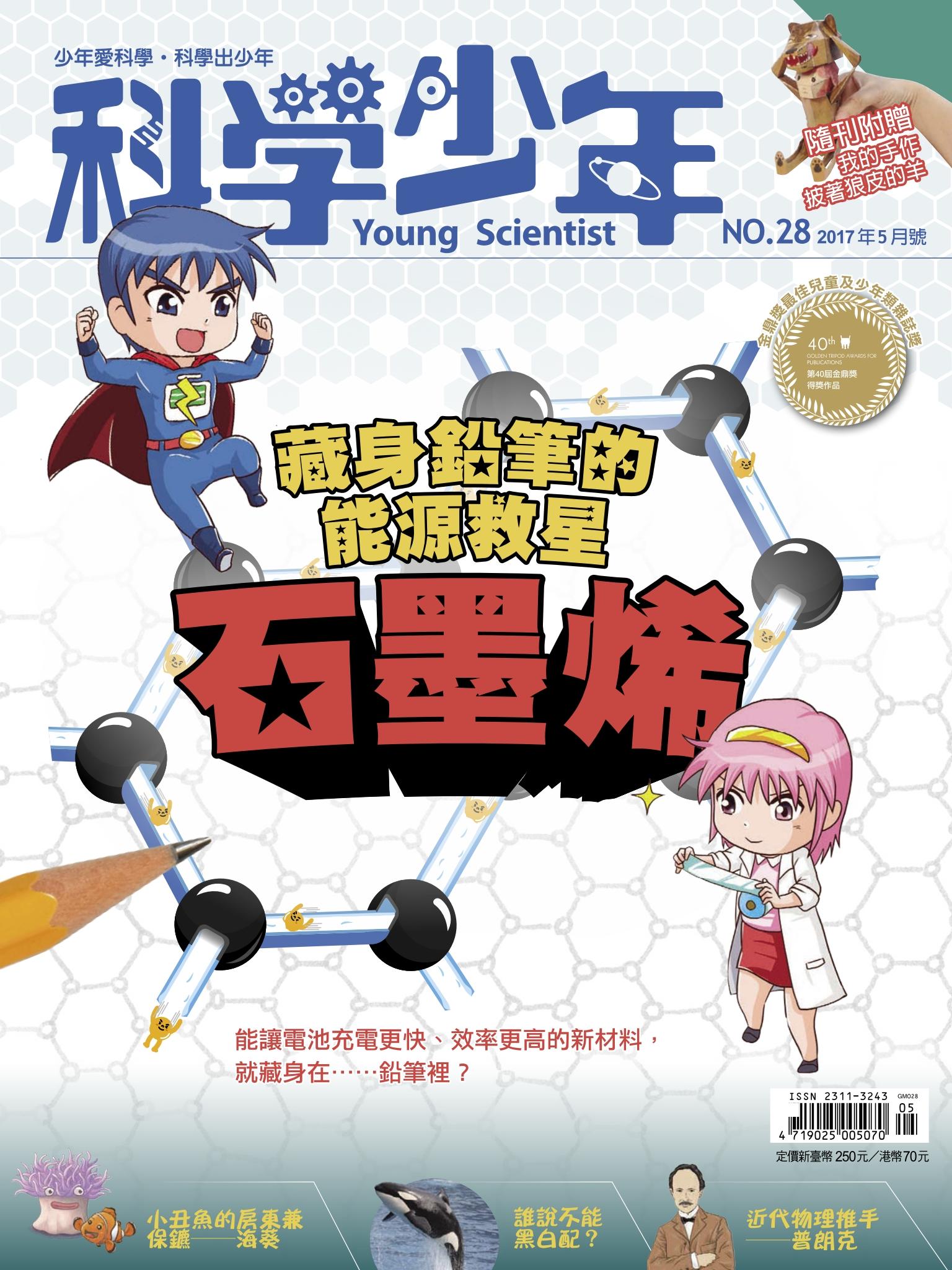 科學少年 5月號/2017 第28期
