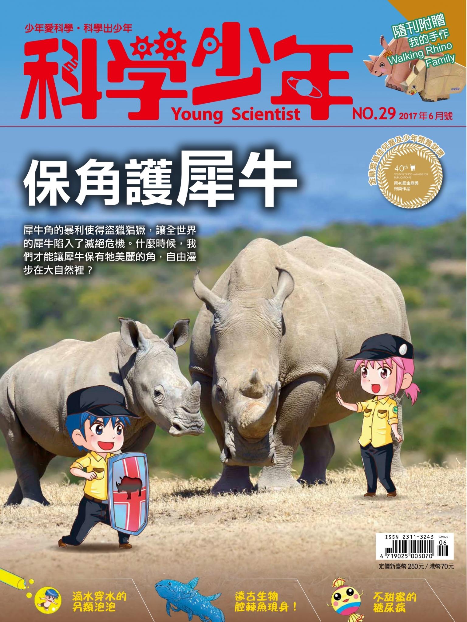 科學少年 6月號/2017 第29期