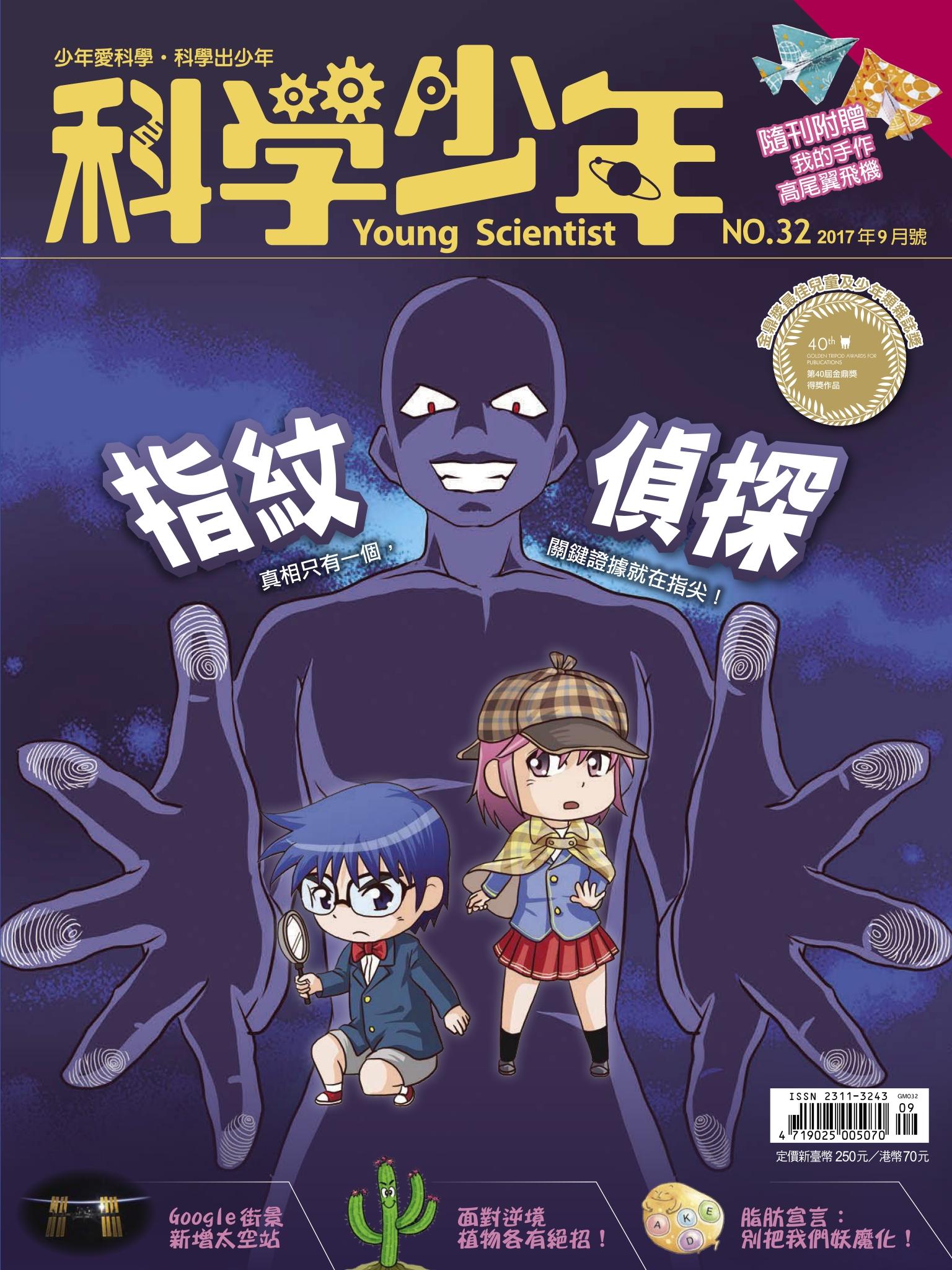 科學少年9月號/2017 第32期