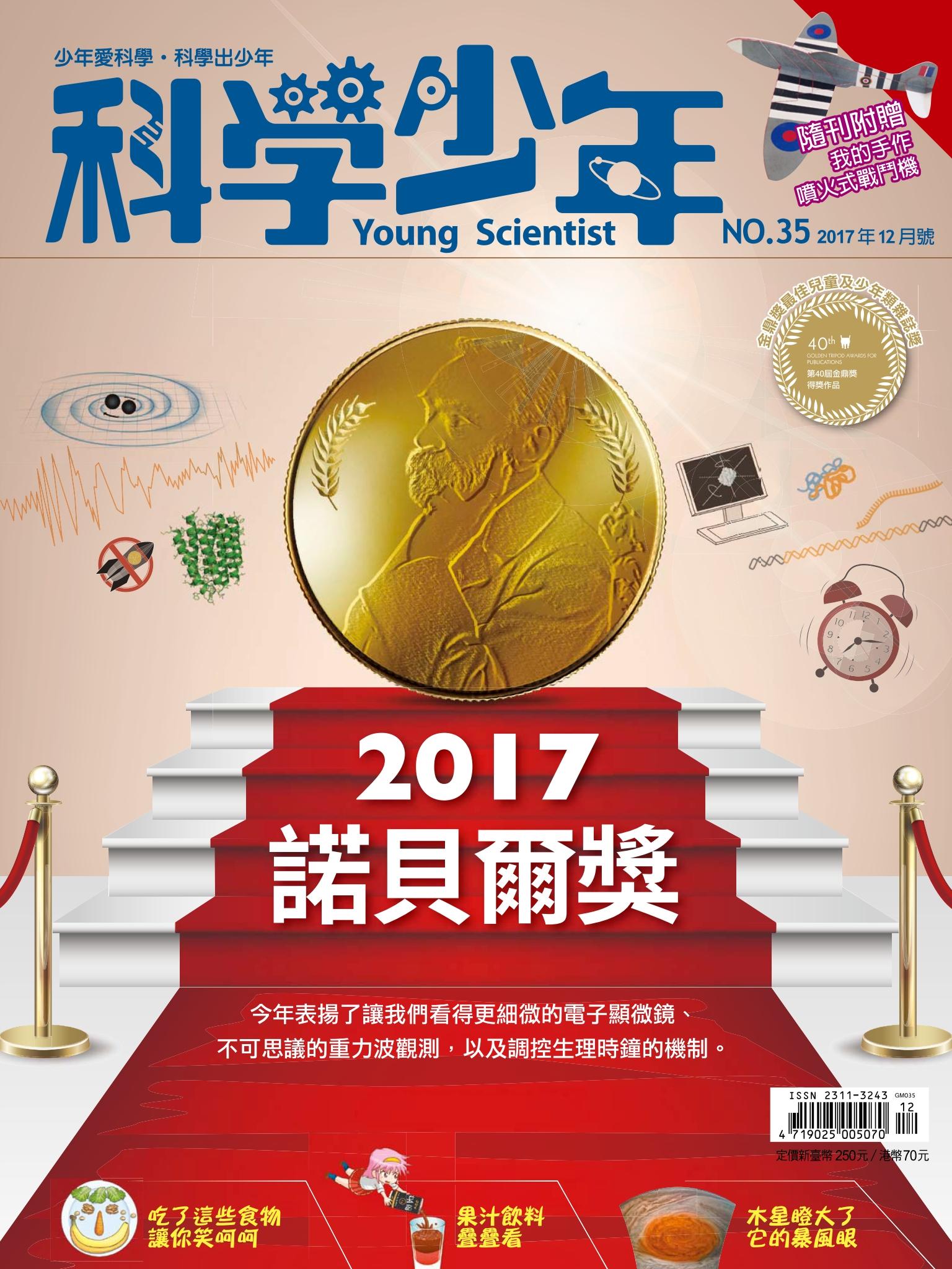 科學少年12月號/2017 第35期