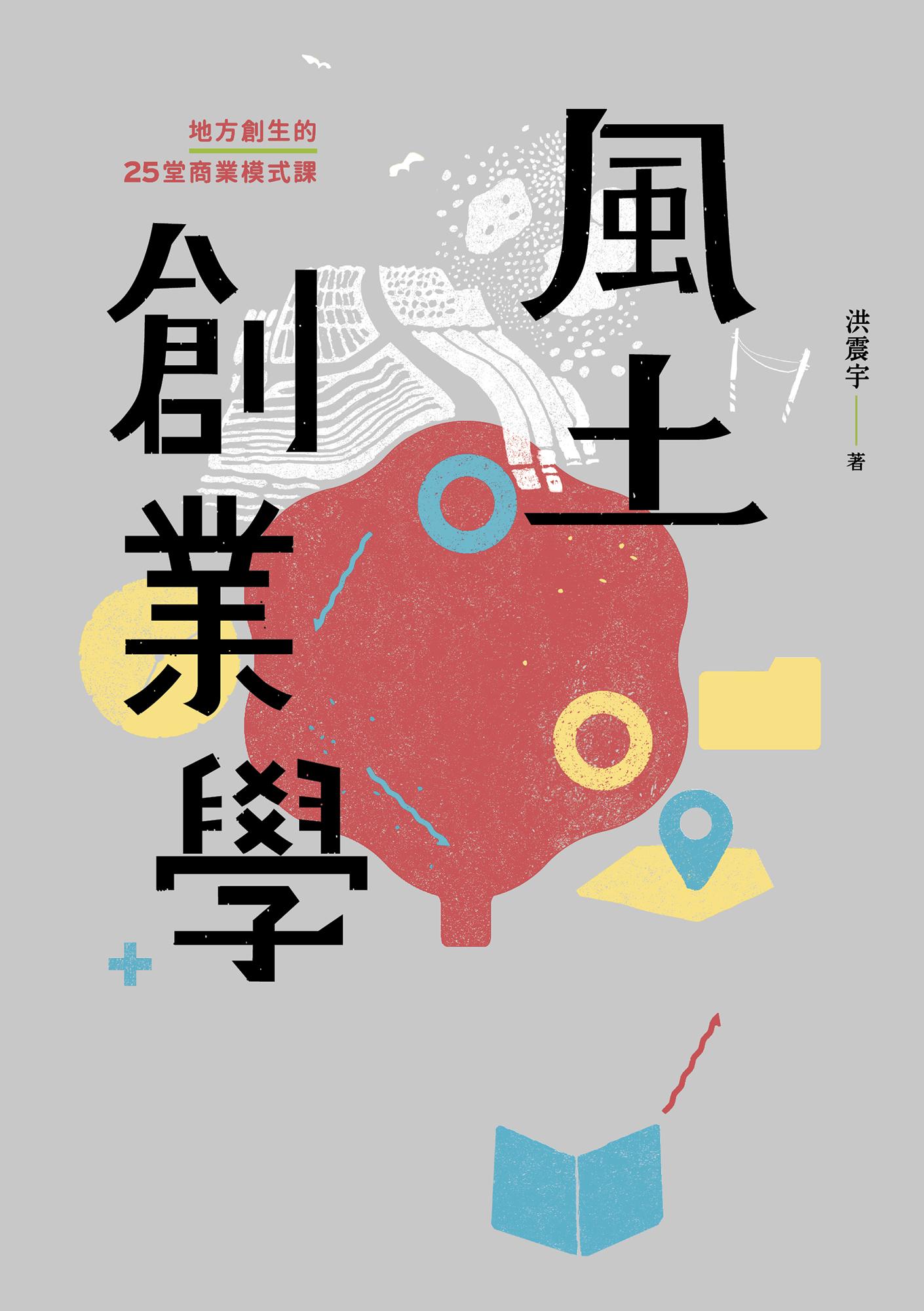 風土創業學：地方創生的25堂商業模式課
