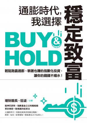 通膨時代，我選擇穩定致富：輕鬆跑贏通膨、躺著也賺的指數化投資，讓你的錢錢不縮水！