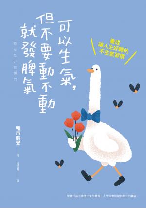 可以生氣，但不要動不動就發脾氣：養成讓人生好轉的不生氣習慣