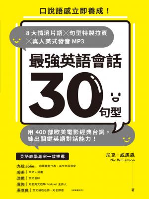 最強英語會話30句型：口說語感立即養成！8大情境片語╳句型特製拉頁╳真人美式發音MP3，用電影經典台詞，練出關鍵英語對話能力！