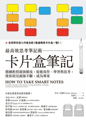卡片盒筆記：最高效思考筆記術，德國教授超強秘技，促進寫作、學習與思考，使你洞見源源不斷，成為專家