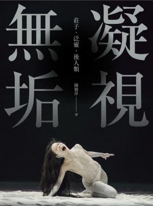 凝視無垢：莊子．泛靈．後人類