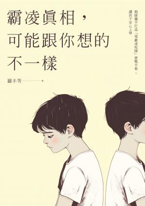 霸凌真相，可能跟你想的不一樣：親師攜手打造「零霸凌校園」實戰手冊，讓孩子安心上學