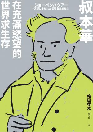 叔本華：在充滿慾望的世界求生存