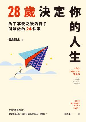 28歲決定你的人生