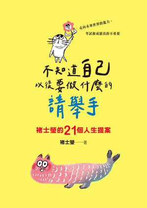 不知道自己以後要做什麼的請舉手：褚士瑩的21個人生提案