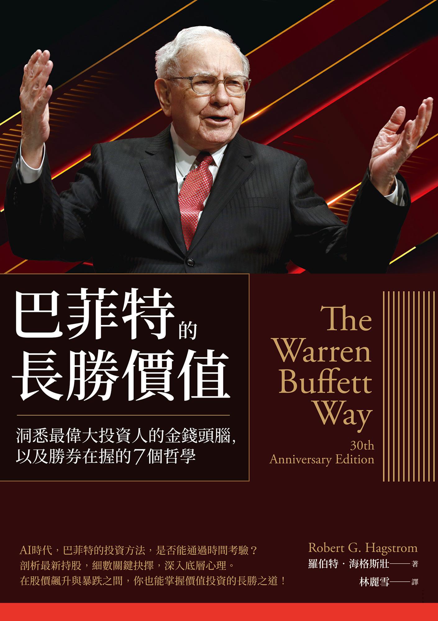 巴菲特的長勝價值：洞悉最偉大投資人的金錢頭腦，以及勝券在握的7個哲學