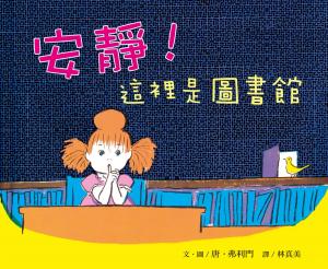 安靜！這裡是圖書館─大手牽小手
