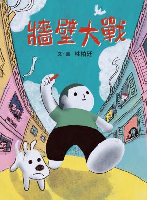 牆壁大戰