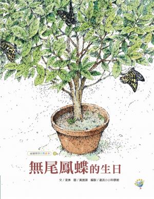 無尾鳳蝶的生日─福爾摩莎自然繪本