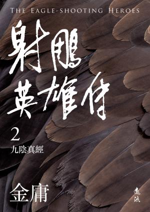 射鵰英雄傳(二)(亮彩映象修訂版)
