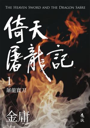 倚天屠龍記(一)(亮彩映象修訂版)
