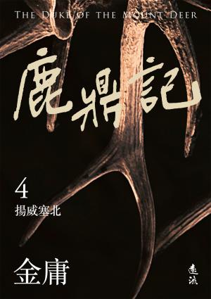 鹿鼎記(四)(亮彩映象修訂版)