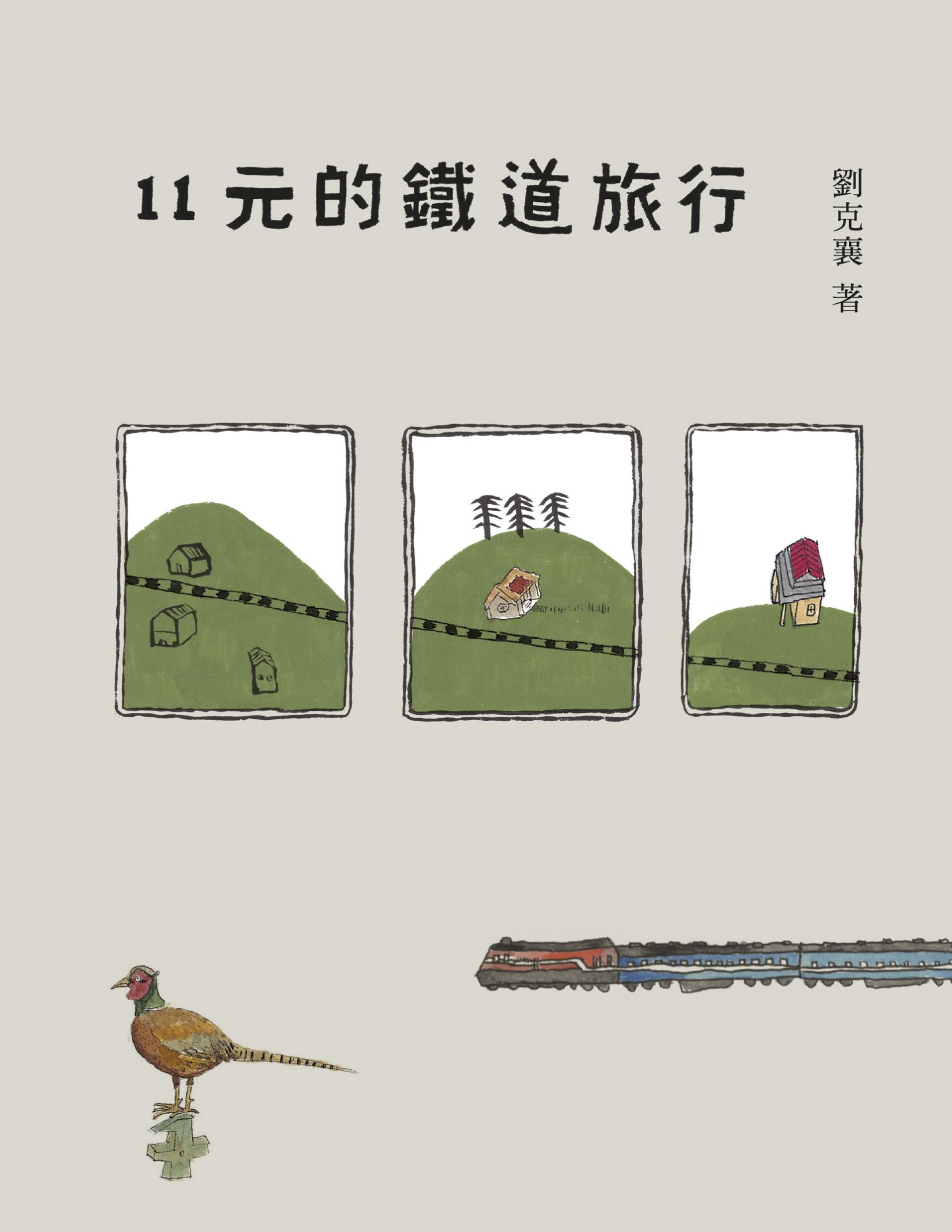11元的鐵道旅行（15週年新版）