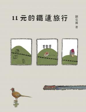 11元的鐵道旅行（15週年新版）