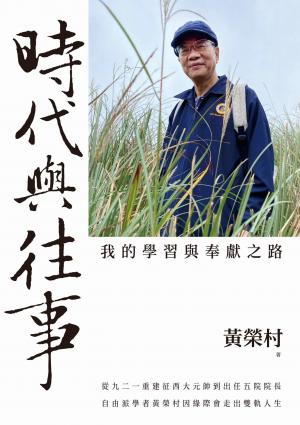 時代與往事：我的學習與奉獻之路