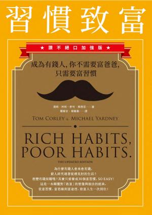 習慣致富：成為有錢人，你不需要富爸爸，只需要富習慣（讚不絕口加強版）