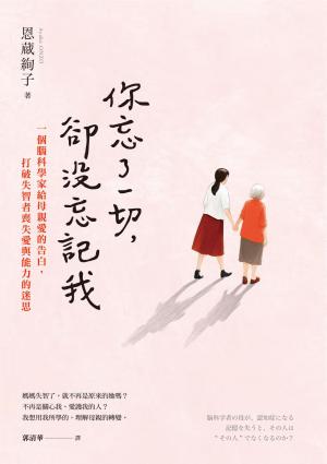 你忘了一切，卻沒忘記我：一個腦科學家給母親愛的告白，打破失智者喪失愛與能力的迷思。