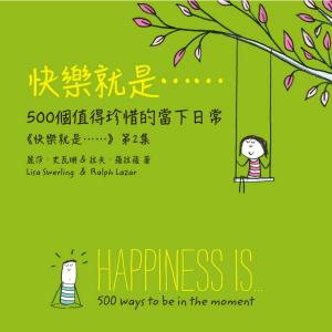 快樂就是…500個值得珍惜的當下日常(《快樂就是》第2集)(電子書)(中文繁體版)