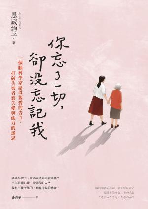 你忘了一切，卻沒忘記我：一個腦科學家給母親愛的告白，打破失智者喪失愛與能力的迷思。